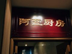 -阿五黄河大鲤鱼(英协路店)