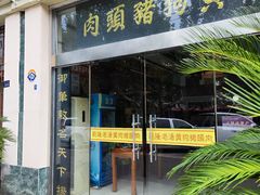 -黄狗猪头肉(运河路店)