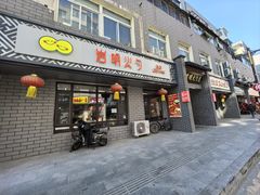 -岩明火勺店(承德路店)