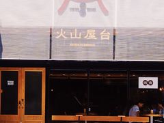 -火山屋台(新街口创始店)