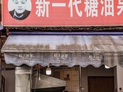 -邓记新一代糖油果子(四川煤管局供销公司职工宿舍店)