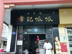 门面-常记呱呱(总店)