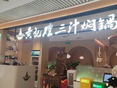 -黄记煌三汁焖锅(悦方IDmall店)