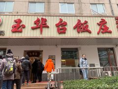 门面-玉华台饭庄(裕中西里小区店)