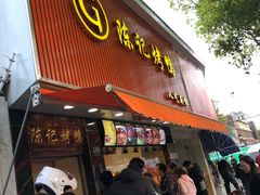 门面-陈记烤鸭
