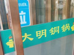 -大明铜锅·烤涮坊·烧烤(总店)