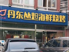 门面-丹东丛炟海鲜烧烤(江艺路店)