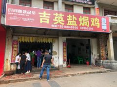 门面-吉英盐焗鸡(文中路店)