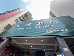 -东河市场