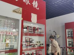 -老马眼镜店