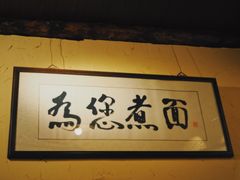 -锅儿挑面馆