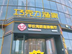 -巧克力渔家.小船海鲜家常菜(万平口店)