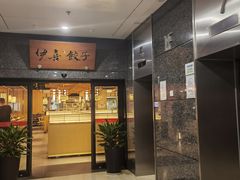 -伊喜饺子·烤鸭(五道口学院路店)