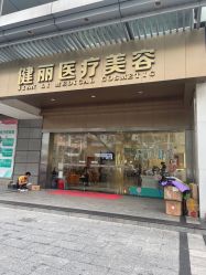 -广州健丽·去眼袋医疗美容机构