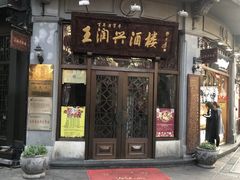 门面-皇饭儿·王润兴酒楼(河坊街店)