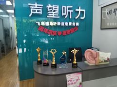 -声望听力助听器(东方路店)
