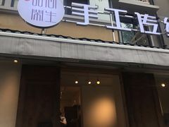 门面-甜心闲生传统手工冰粉(奎星楼店)