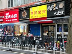 -项记面馆(明瓦廊店)