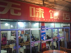 门面-无味饭店(九眼桥商业文化广场店)
