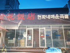 门面-贤花饭店(城阳店)