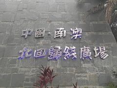 -青澳湾北回归线广场