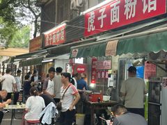 -虎子面粉馆(五一东村店)