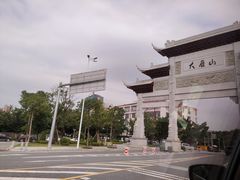 -大雁山风景区