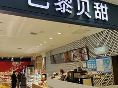 -PARIS BAGUETTE巴黎贝甜(周浦万达店)