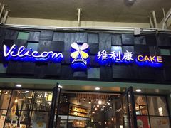 门面-维利康(江宁义乌店)