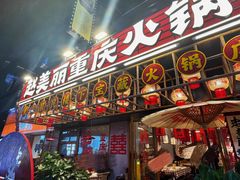 -赵美丽重庆火锅(西安直营总店)