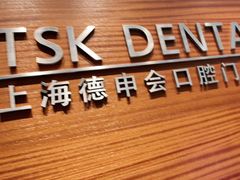 -TSK齿科德申会口腔门诊·联洋诊所