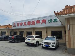 -阳坊大都涮羊肉(阳坊总店)