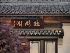 -杭州西湖柳莺里酒店·闻莺厅