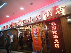 门面-胡须佬鸡煲四季火锅店(石厦西村直营店)
