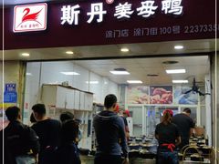 -斯丹姜母鸭·古法干香(涂门街总店)