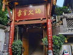 门面-李雪火锅食府(宽窄巷子总店)