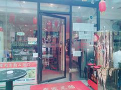 门面-京尊烤鸭店JINGZUN(春秀路店)