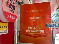 -小朱麻辣串(益民街店)