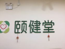 -颐健堂健康管理中心(宝龙店)
