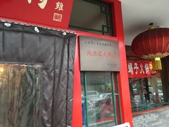 -仁和四季涮肉馆(天坛南门店)