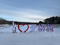 -北极村旅游风景区