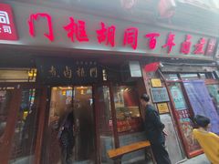-门框胡同百年卤煮(前门店)