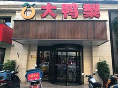 门面-大鸭梨烤鸭(左家庄店)