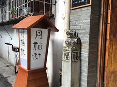 -同福社