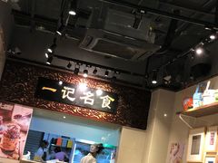 -一记面馆(易发店)