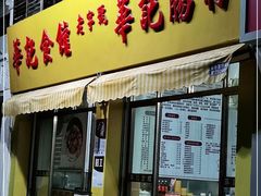 门面-华记食馆·华记肠粉(柑园南店)