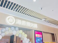 -海底捞火锅(吾悦广场店)