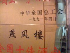 荣誉-燕风楼烤鸭店(建设总店)