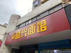 门面-盛兴面馆(真儒大厦店)