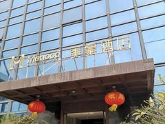 -美豪酒店(深圳机场店)